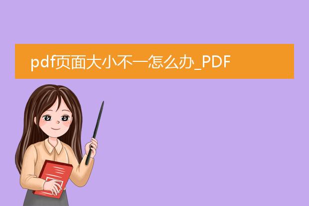 pdf页面大小不一怎么办_pdf页面大小不一该怎么解决