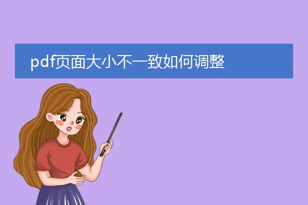 pdf页面大小不一致如何调整