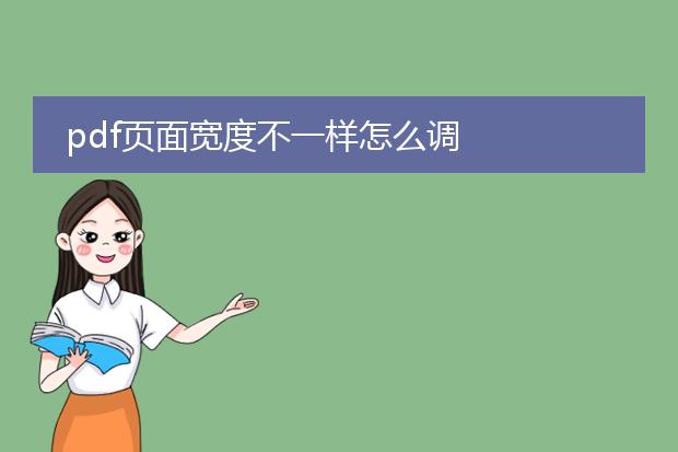 pdf页面宽度不一样怎么调