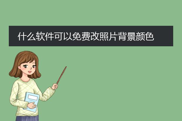 什么软件可以免费改照片背景颜色