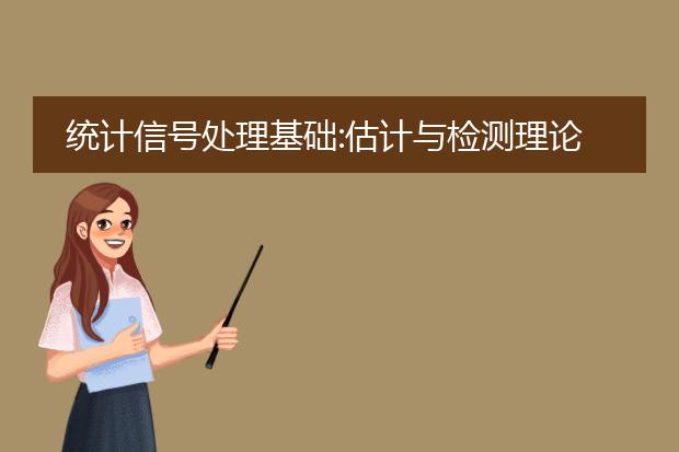 统计信号处理基础:估计与检测理论答案 现代应用
