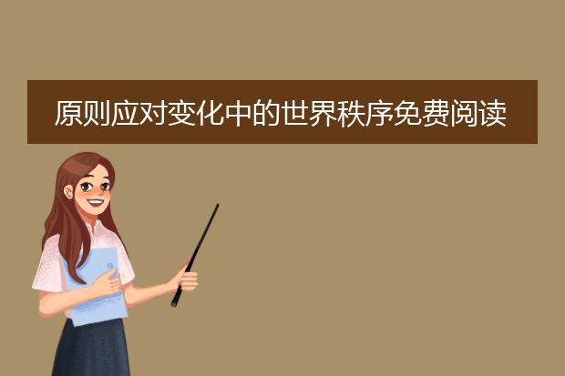 原则应对变化中的世界秩序免费阅读
