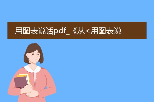 用图表说话pdf_《从<用图表说话pdf>看数据呈现》