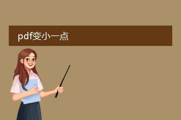 pdf变小一点