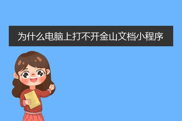 为什么电脑上打不开金山文档小程序