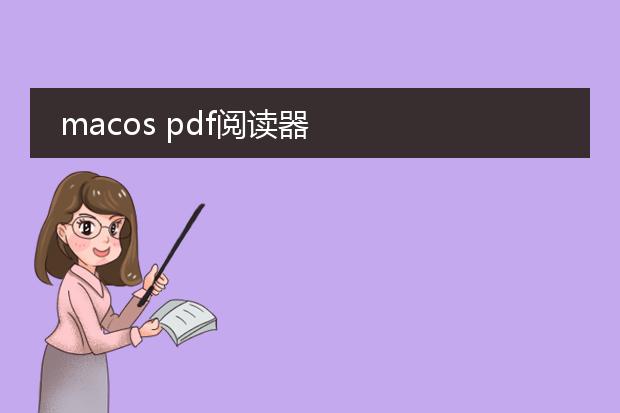 macos pdf阅读器