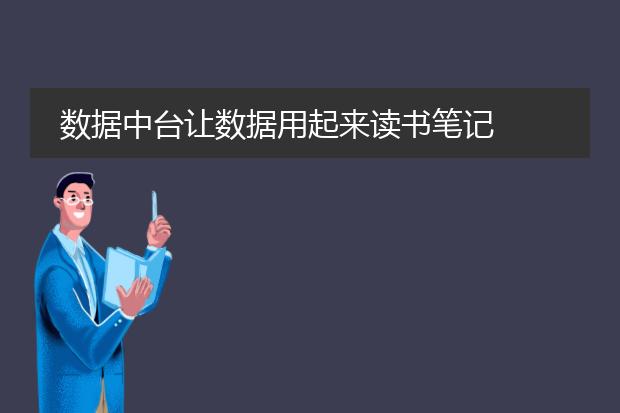 数据中台让数据用起来读书笔记