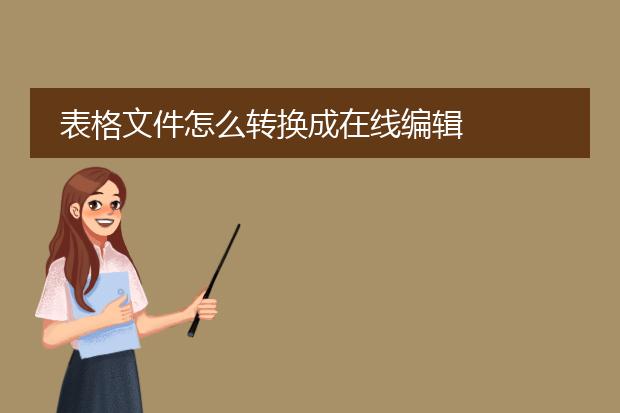 表格文件怎么转换成在线编辑