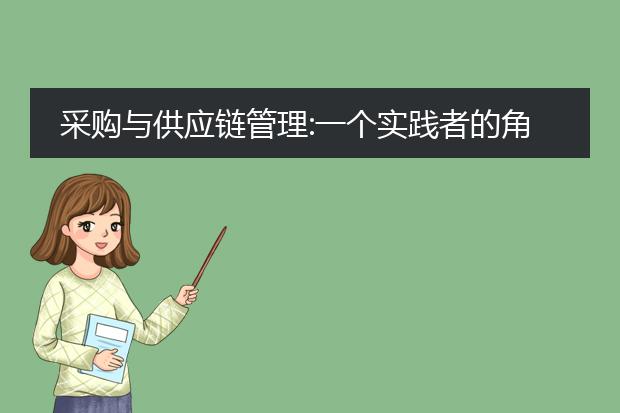 采购与供应链管理:一个实践者的角度pdf_《从实践者看采购与供应链管理》
