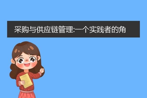 采购与供应链管理:一个实践者的角度读书笔记