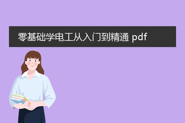 零基础学电工从入门到精通 pdf