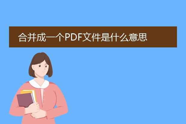 合并成一个pdf文件是什么意思