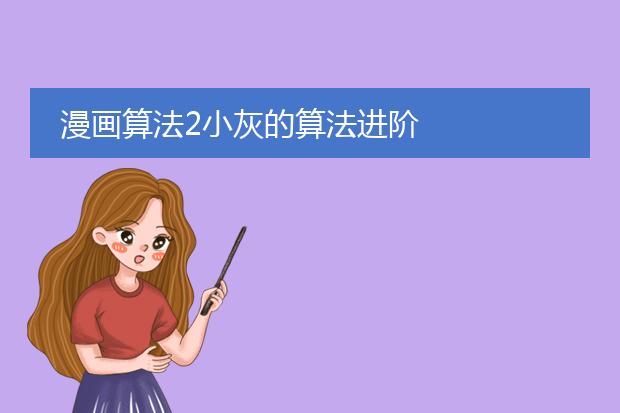 漫画算法2小灰的算法进阶