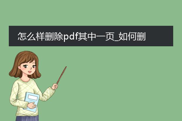 怎么样删除pdf其中一页_如何删除pdf中的某一页?