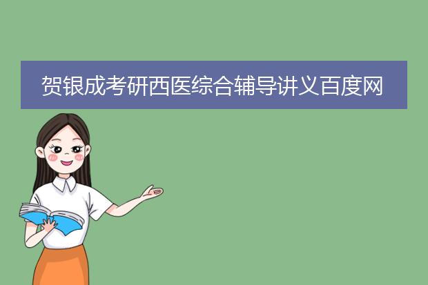 贺银成考研西医综合辅导讲义百度网盘