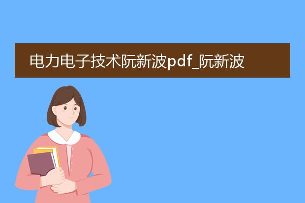 电力电子技术阮新波pdf_阮新波电力电子技术中的控制策略