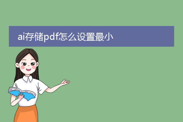 ai存储pdf怎么设置最小