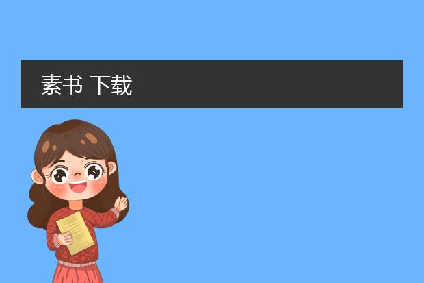 素书 下载