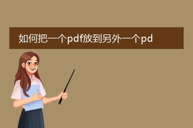 如何把一个pdf放到另外一个pdf_如何把一个pdf添加进另一个pdf