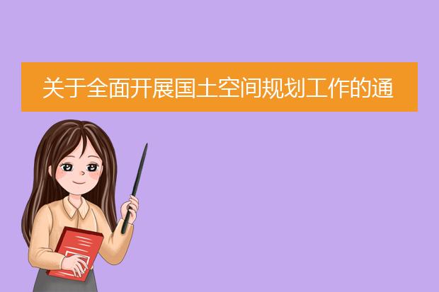 关于全面开展国土空间规划工作的通知pdf_国土空间规划工作全面启动的通知