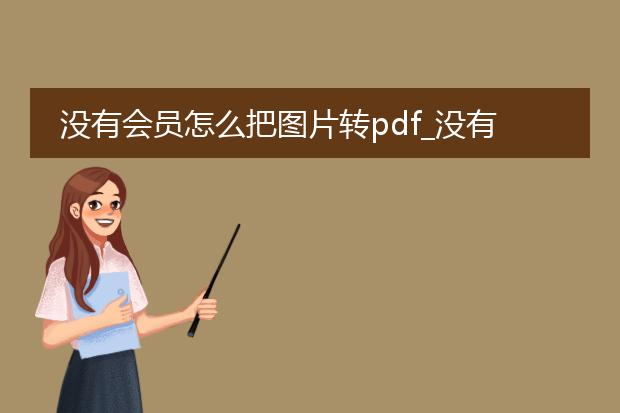 没有会员怎么把图片转pdf_没有会员将图片转pdf的方法