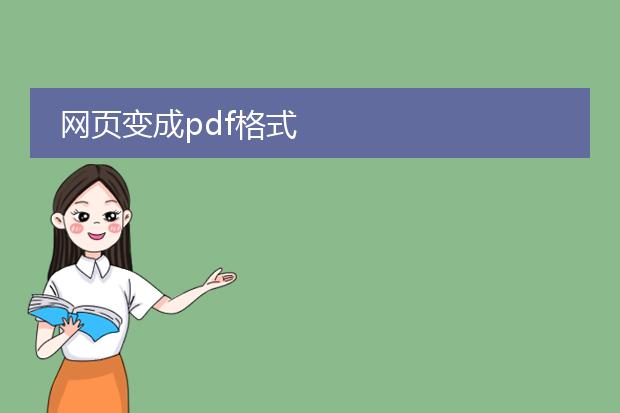 网页变成pdf格式