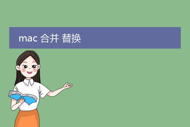 mac 合并 替换