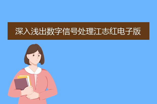 深入浅出数字信号处理江志红电子版