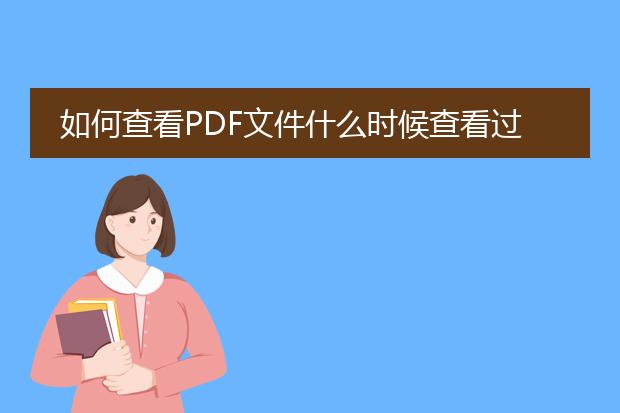 如何查看pdf文件什么时候查看过