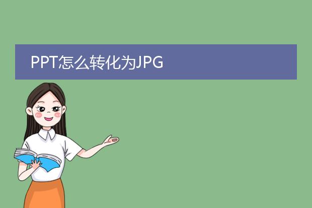 ppt怎么转化为jpg