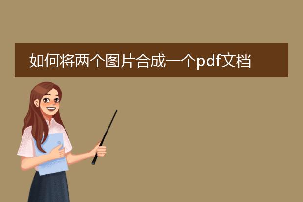 如何将两个图片合成一个pdf文档