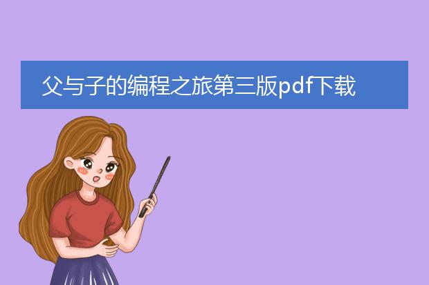 父与子的编程之旅第三版pdf下载_获取《父与子编程之旅》第三版pdf