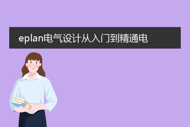 eplan电气设计从入门到精通电子版