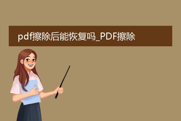 pdf擦除后能恢复吗_pdf擦除后是否可以恢复?