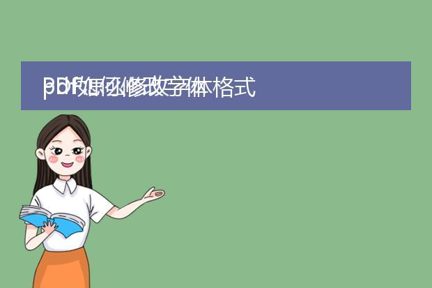 pdf怎么修改字体格式