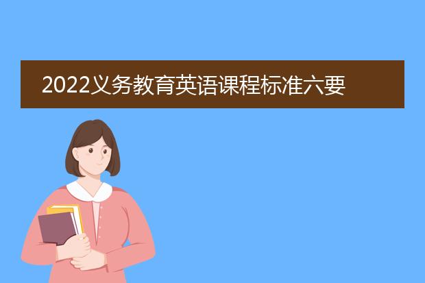 2022义务教育英语课程标准六要素