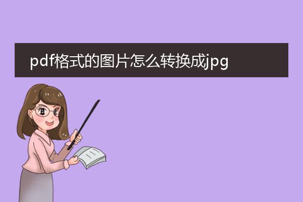 pdf格式的图片怎么转换成jpg_pdf图片转换jpg的操作指南