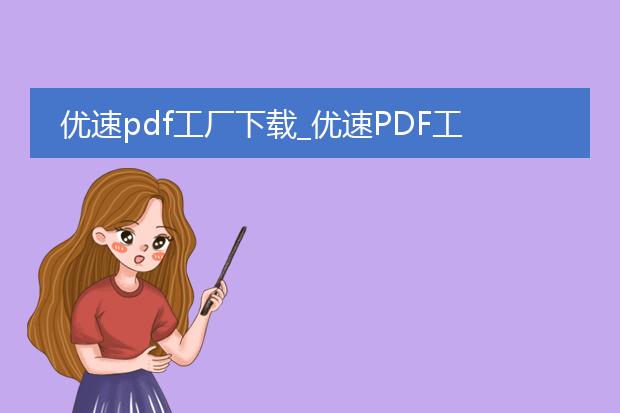 优速pdf工厂下载_优速pdf工厂下载使用全解析