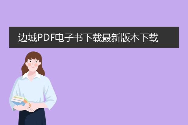 边城pdf电子书下载最新版本下载