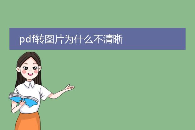 pdf转图片为什么不清晰