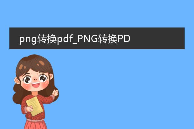 png转换pdf_png转换pdf的实用方法