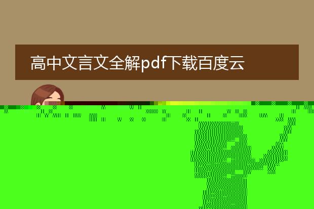 高中文言文全解pdf下载百度云