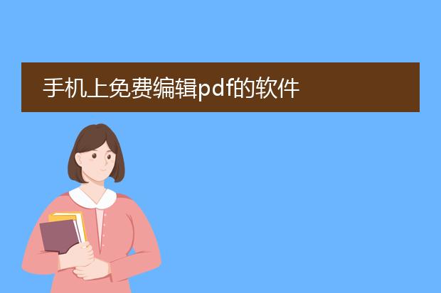 手机上免费编辑pdf的软件