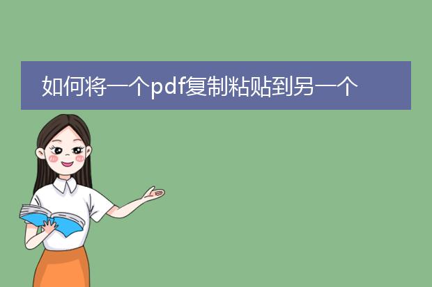 如何将一个pdf复制粘贴到另一个pdf