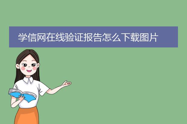 学信网在线验证报告怎么下载图片