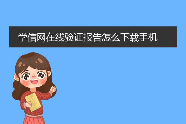 学信网在线验证报告怎么下载手机