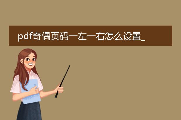 pdf奇偶页码一左一右怎么设置_pdf奇偶页码左右设置指南
