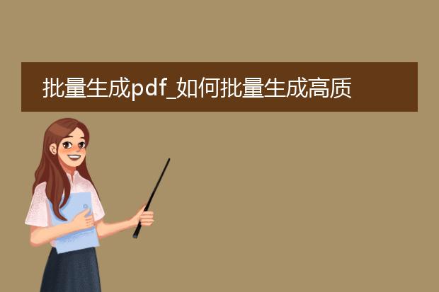 批量生成pdf_如何批量生成高质量pdf