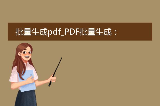 批量生成pdf_pdf批量生成:轻松搞定文章制作