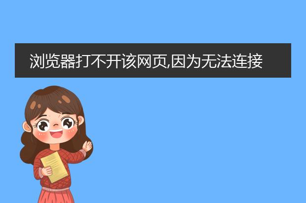 浏览器打不开该网页,因为无法连接到服务器